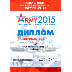 Диплом Международного военно-технического форума "АРМИЯ 2015"