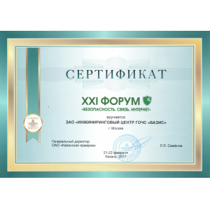 Сертификат XXI Форума "Беезопасность. Связь. Интернет" 2017