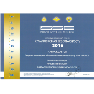 Диплом Международного Салона
"КОМПЛЕКСНАЯ БЕЗОПАСНОСТЬ-2016" в номинации "Лучшие инновации в области комплексной безопасности"