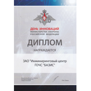 Diploma of the International Exhibition
"Innovation Day" of Ministry of Defence
of the Russian Federation.