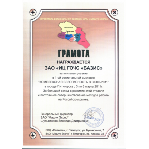 Diploma for active participation in 
the 1st Regional Exhibition
"INTEGRATED SECURITY SKFO-2011" 
in Pyatigorsk