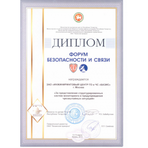 Dploma of
"SECURITY AND COMMUNICATION FORUM"
Kazan, 2013