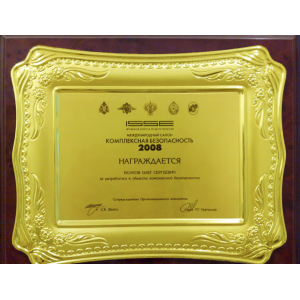 Диплом
Международного салона 
"КОМПЛЕКСНАЯ БЕЗОПАСНОСТЬ-2008"