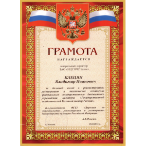 Diploma for great contribution to the reconstruction, restoration and technical equipment of the Bolshoi Theater
