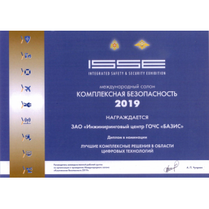 Diploma of the International Salon "INTEGRATED SECURITY 2019" for the best integrated solutions in the field of digital technologies