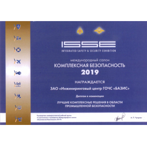 Diploma of the International Salon "COMPREHENSIVE SAFETY 2019" for the best integrated solutions in the field of industrial safety