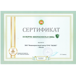 Сертификат XX Форума "Безопасность и связь" 2016