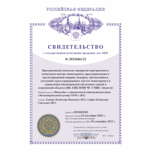 Certificate of state registration of the computer program
PC APK TSMP CHS SMIS facility 
№ 2025686122 
09/30/2025 Certificate of state registration of the computer program
PC APK TSMP CHS SMIS facility 
№ 2025686122 
09/30/2025