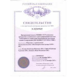 Свидетельство о государственной регистрации программы для ЭВМ
ПМ MODBUS ТСР ПТК СМИС
№ 2025695649
12.12.2025 Свидетельство о государственной регистрации программы для ЭВМ
ПМ MODBUS ТСР ПТК СМИС
№ 2025695649
12.12.2025