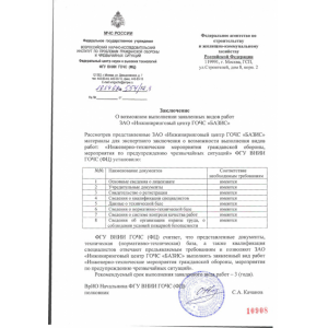 Conclusion FSI Institute of Civil Defense (FC) on the possibility of the declared types of works of JSC "Engineering Center GOChS "BASIS "