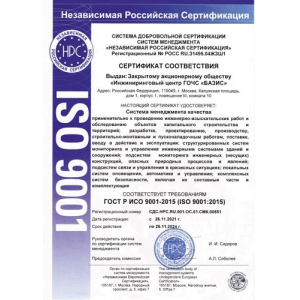 Сертификат системы менеджмента качества  ГОСТ Р ИСО  9001-2015 ЗАО ИЦ ГОЧС "Базис"