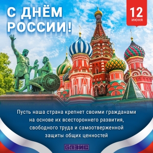 June 12 - Russia Day