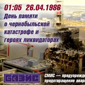 Day of the accident at the Chernobyl nuclear power plant and the International Day of Remembrance for the Victims of Radiation Accidents and Disasters