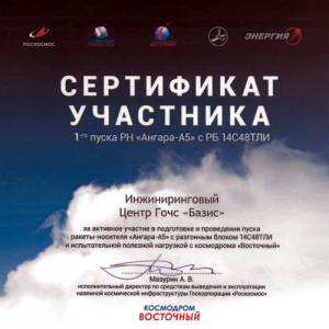 ЗАО ИЦ ГОЧС «БАЗИС» получил сертификат участника подготовки и проведения 1-го пуска ракеты-носителя «Ангара-А5»