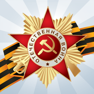 С Днём Победы Красной Армии и советского народа над нацистской Германией и её союзниками в Великой Отечественной войне 1941—1945 годов!