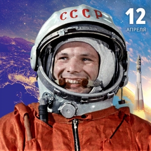 12 апреля – всемирный День авиации и космонавтики