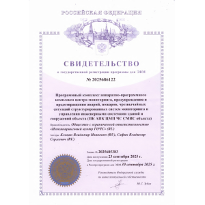 Certificate of state registration of the computer program
PC APK TSMP CHS SMIS facility 
№ 2025686122 
09/30/2025