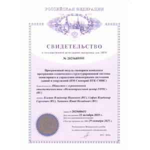 Certificate of state registration
of the computer program
PM Scenario PTK SMIS
№ 2025689595
29.10.2025 Certificate of state registration
of the computer program
PM Scenario PTK SMIS
№ 2025689595
29.10.2025