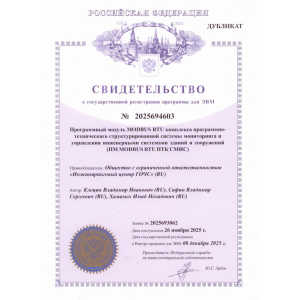 Свидетельство о государственной регистрации программы для ЭВМ
ПМ MODBUS RTU ПТК СМИС 
№ 2025694603
08.12.2025