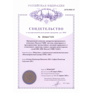 Свидетельство о государственной регистрации программы для ЭВМ
ПК АПК Модуля СМИС ЕДДС
№ 2026617252
02.03.2026