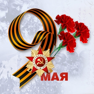 80-летие Победы в Великой Отечественной войне