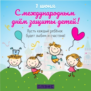 1 июня – Международный день защиты детей!