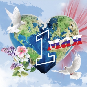 С всемирным днём весны и труда!