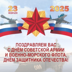 23 февраля – День Советской Армии и Военно-морского Флота, День защитника Отечества